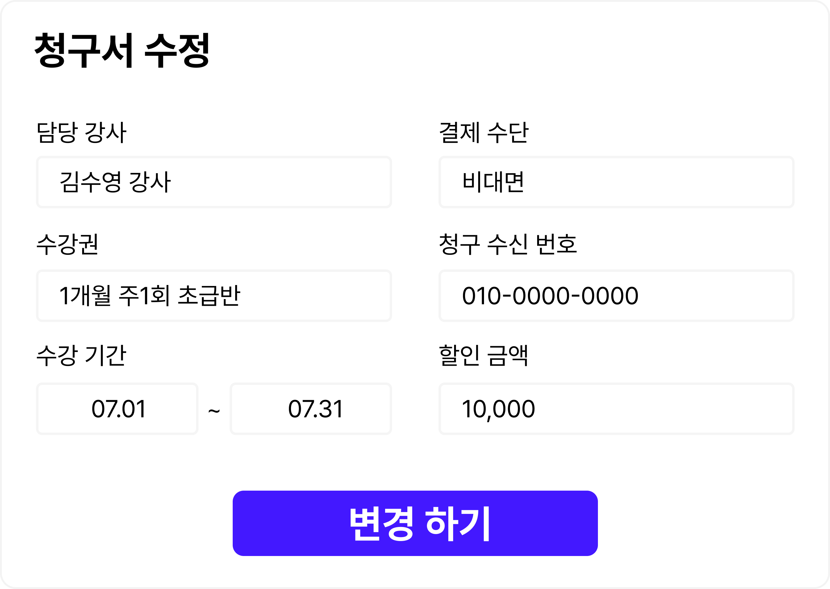 다음달 수강 변경 내용을 수정하는 화면