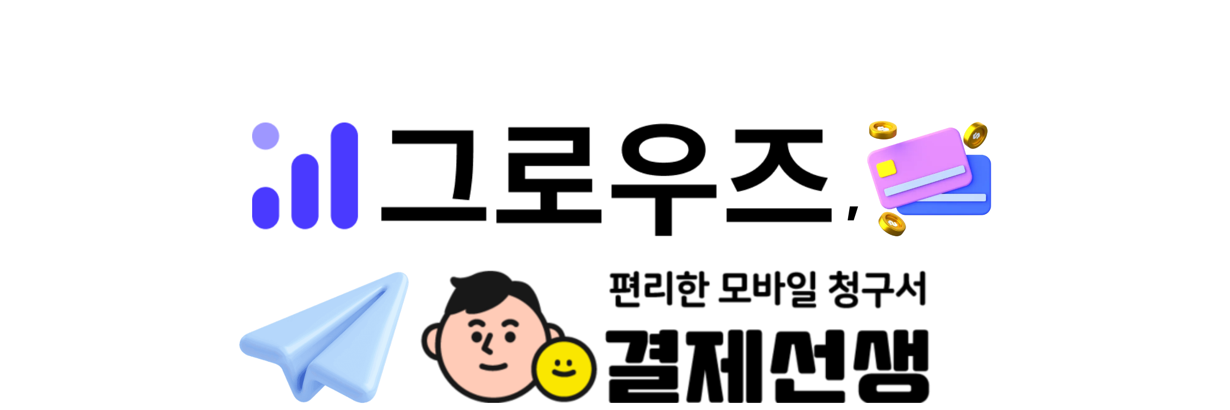 그로우즈x결제선생 배너