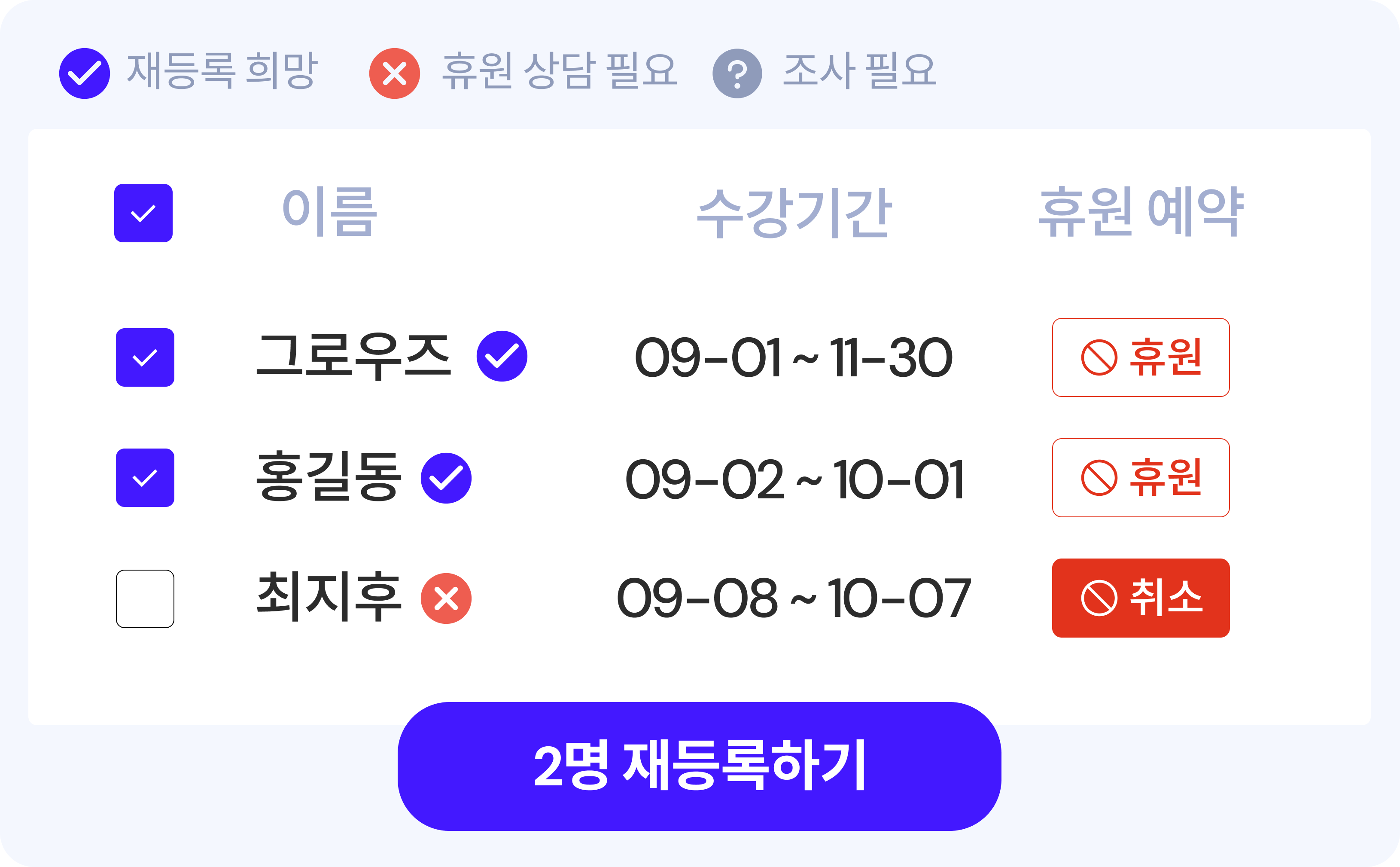 재등록 관리 화면