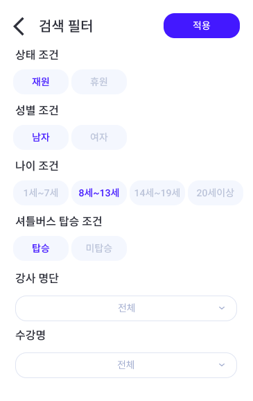 수강생 필터 지정 화면